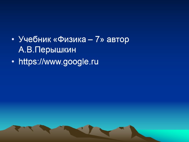 Учебник «Физика – 7» автор А.В.Перышкин https://www.google.ru